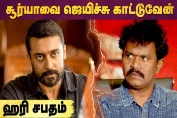 சூர்யாவை ஜெயிச்சு காட்டுவேன் - ஹரி சபதம்