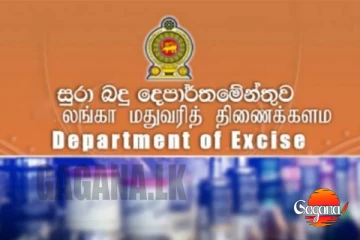 සුරාබදු දෙපාර්තමේන්තුව තැබූ දැවැන්ත වාර්තාව