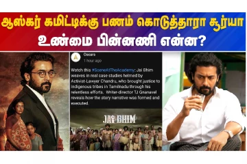 ஆஸ்கர் கமிட்டிக்கு பணம் கொடுத்தாரா சூர்யா..உண்மை பின்னணி என்ன?