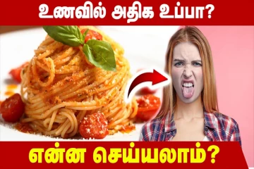உணவில் அதிக உப்பா? இப்படி செய்து பாருங்க!