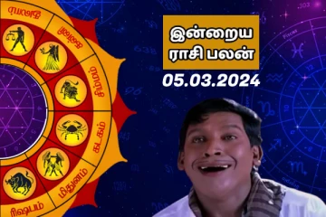 இன்றைய ராசி பலன் 2024 மார்ச் மாதம் 05 ஆம் தேதி எப்படி இருக்கும் தெரியுமா..