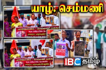 செம்மணியில் புதைக்கப்பட்ட தமிழர்கள் : நீதிகோரி மதுரையில் வெடித்த போராட்டம்!