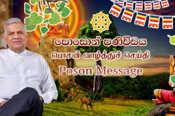 ஜனாதிபதியின் பொசன் வாழ்த்து செய்தி