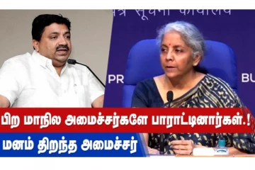 பிற மாநில அமைச்சர்களே பாராட்டினார்கள்! மனம் திறந்த அமைச்சர்