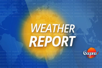 අද දවසේ කාලගුණය - දැනගෙන එළි බහින්න