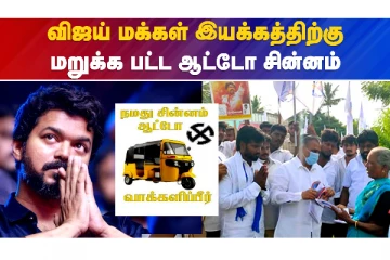 விஜய் மக்கள் இயக்கத்திற்கு மறுக்க பட்ட ஆட்டோ சின்னம்