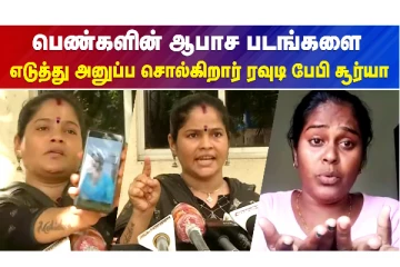 பெண்களின் ஆபாச படங்களை எடுத்து அனுப்ப சொல்கிறார் ரவுடி பேபி சூர்யா - கொந்தளித்த பெண்