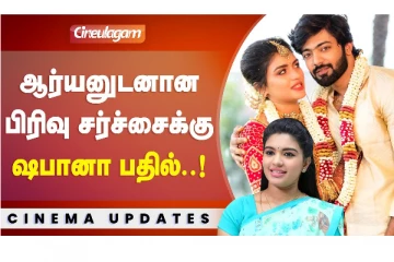 ஆர்யன் உடனான பிரிவு சர்ச்சைக்கு ஷபானா பதில்..!