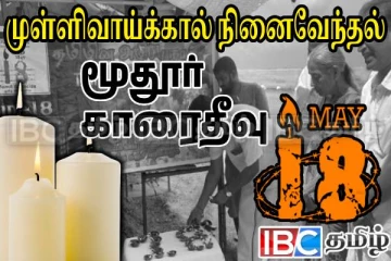 தமிழர் பிரதேசங்களில் வழங்கப்பட்ட முள்ளிவாய்க்கால் நினைவுக் கஞ்சி