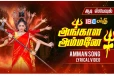 ஆடி ஸ்பெஷல்: பக்தி பரவசத்தில் மூழ்க செய்யும் அங்காள அம்மன் சக்தி வாய்ந்த பாடல்