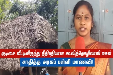 குடிசை வீட்டிலிருந்து நீதிபதியான கூலித்தொழிலாளி மகள் - சாதித்த அரசுப் பள்ளி மாணவி!