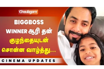 Bigg Boss Winner ஆரி தன் குழந்தையுடன் சொன்ன வாழ்த்து