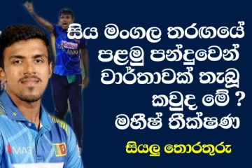 සිය මංගල තරගයේ කඩුලු 4ක් සමගින් වාර්ථාවක් තැබූ මහීශ් තීක්ෂන ගැන නොදත් සියල්ල... මෙන්න (VIDEO)