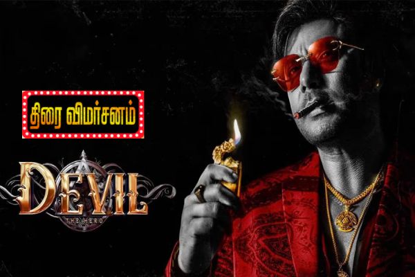 தி டெவில் (கன்னடம்): திரை விமர்சனம் | Devil Movie Review