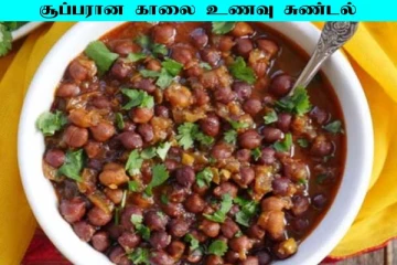 காலை உணவாக சுண்டல் எடுத்துக்கோங்க... நாள் முழுவதும் மின்னல் வேகத்தில் செயல்படுவீங்க