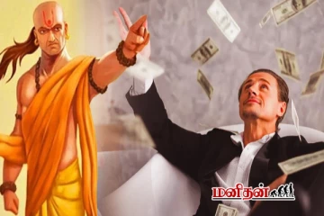 சாணக்கியர் அறிவுரை - கையில் சுத்தமாக பணம் இல்லையெனின் இதை செய்ங்க