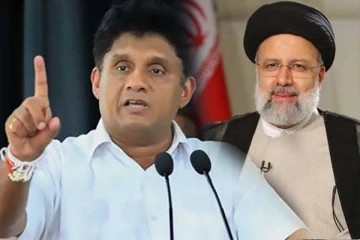 இலங்கையுடன் ஈரான் தொடர்ந்தும் நட்புறவில் இருக்க வேண்டும்: சஜித் தரப்பு ஆதரவு