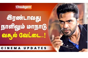 இரண்டாவது நாளிலும் மாநாடு வசூல் வேட்டை