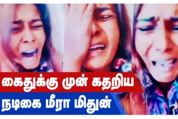 கைதுக்கு முன் கதறிய நடிகை மீரா மிதுன்- சர்ச்சையாகும் வீடியோ