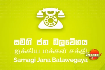 ජනතාවගේ බලය ආපහු දෙන්න - සජබ පළාත් සභා මැතිවරණයක් ඉල්ලයි