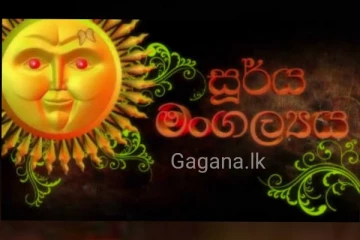 " සූරිය මංගල්ලේ ගීතය" විකෘති කර සමාජ මාධ්‍යට දැමූ පුද්ගලයාට සිදු වූ දේ..