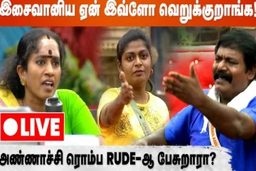 இசைவானிய ஏன் இவ்ளோ வெறுக்குறாங்க? live call பண்ணுங்க பேசுங்க
