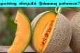 முலாம்பழம் விதையை இனி தூக்கி எறியாதீங்க? காரணம் இதோ