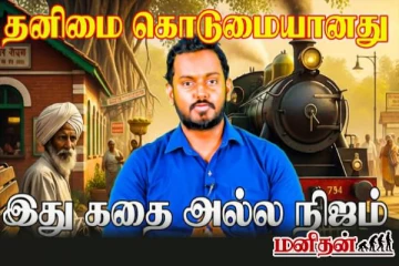 தனிமை இவ்வளவு கொடுமையானதா? மனதை உலுக்கும் உண்மை சம்பவம்!