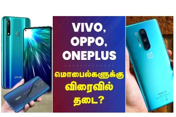 VIVO, OPPO, ONEPLUS மொபைல்களுக்கு விரைவில் தடை?