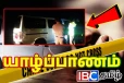 யாழில் பரபரப்பு: காவல்துறையால் சுட்டுக்கொல்லப்பட்ட சிறுவன் - அரச தரப்பின் நிலைப்பாடு