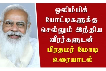 ஒலிம்பிக் போட்டிகளுக்கு செல்லும் இந்திய வீரர்களுடன் பிரதமர் மோடி உரையாடல்