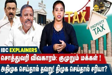 சொத்துவரி உயர்வு.. அதிமுக செய்தால் தவறு.. திமுக செய்தால் சரியா? - நடந்தது என்ன?
