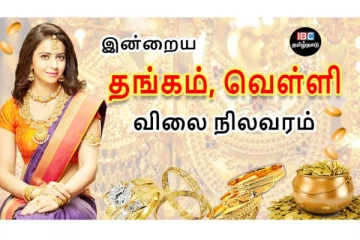 இன்றைய தங்கம் மற்றும் வெள்ளி விலை நிலவரம்