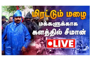 மிரட்டும் மழை - மக்களுக்காக களத்தில் சீமான்