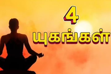உலகின் 4 யுகங்களும் அதன் மர்மங்களும்