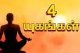 உலகின் 4 யுகங்களும் அதன் மர்மங்களும்
