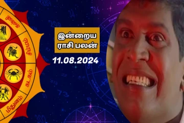 இன்றைய ராசி பலன் பார்க்கலாம் வாங்க.. இதோ