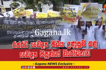 රජරට වෛද්‍ය පීඨය උණුසුම් කළ වෛද්‍ය සිසුන්ගේ විරෝධතාව.