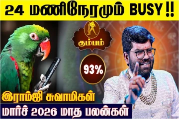 மார்ச் மாத ராசிபலன்.., கும்ப ராசிக்கு எப்படி இருக்கும்?