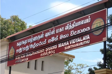 புதிய அதிபர் பதவி குறித்து சாய்ந்தமருது பாடசாலை முன் வெடித்த போராட்டம்(Photos)