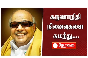 கருணாநிதி நினைவுகளை சுமந்து...