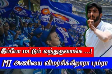 இப்போ மட்டும் வந்துருவாங்க..! MI அணியை விமர்சிக்கிறாரா பும்ரா..!