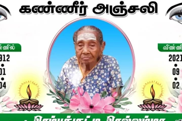 இலங்கையில் 109 வயதுடைய மூதாட்டியொருவர் மரணம்