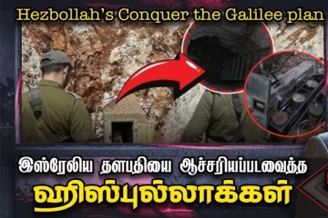 இஸ்ரேலிய தளபதியை ஆச்சரியப்பட வைத்த ஹிஸ்புல்லாக்களின் சுரங்க பாதைகள்!