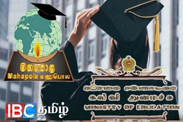 மகாபொல புலமைப்பரிசில் கொடுப்பனவு : கல்வியமைச்சு வெளியிட்ட அறிவிப்பு