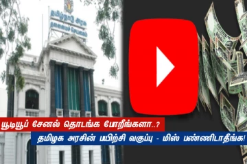 YouTube சேனல் தொடங்க போறீங்களா..? தமிழக அரசின் பயிற்சி வகுப்பு - மிஸ் பண்ணிடாதீங்க!