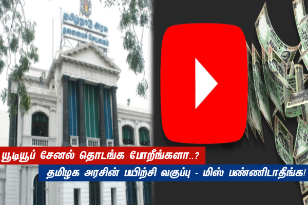 YouTube சேனல் தொடங்க போறீங்களா..? தமிழக அரசின் பயிற்சி வகுப்பு - மிஸ் பண்ணிடாதீங்க! - தமிழ்நாடு
