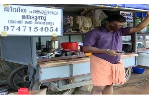 மணமகள் தேவை! வித்தியாசமான முறையில் விளம்பரம் செய்த இளைஞர்; குவியும் கால்கள் | Advertisement Kerala Men Marrige Women