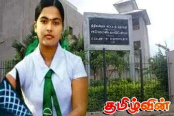 வித்யா படுகொலை வழக்கின் விசாரணை நிறைவு: ஒத்திவைக்கப்பட்டுள்ள இறுதி தீர்ப்பு