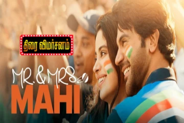 Mr.& Mrs.Mahi: திரை விமர்சனம்